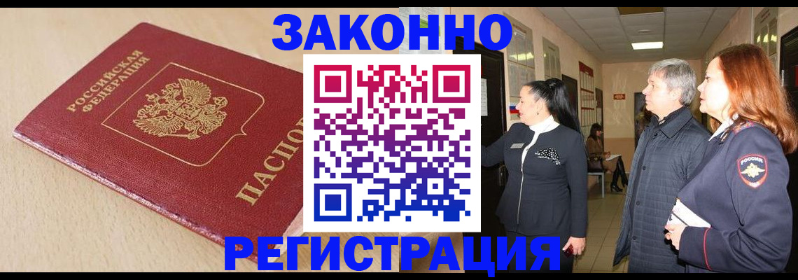 купить прописку в Змеиногорске